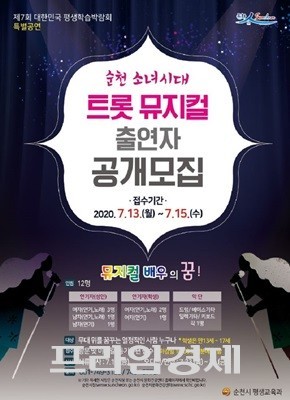 창작 트롯 뮤지컬 '순천소녀시대'출욘자 모집 포스터. ⓒ 순천시