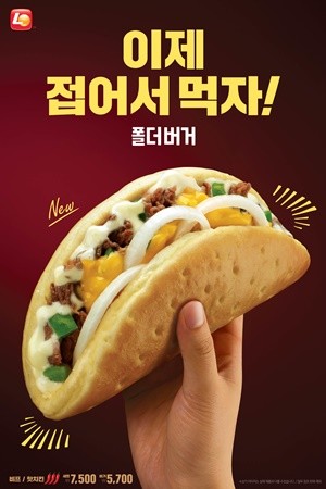 롯데리아 신메뉴 '폴더버거' 출시. ⓒ 롯데리아