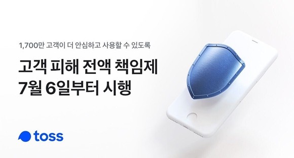 모바일 금융 서비스 토스를 운영하는 비바리퍼블리카가 토스를 통해 일어나는 명의도용 및 보이스피싱 피해 보호를 위한 '고객 피해 전액 책임제'를 시행한다. ⓒ 비바리퍼블리카