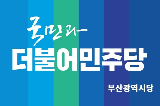 ⓒ 더불어민주당 부산시당