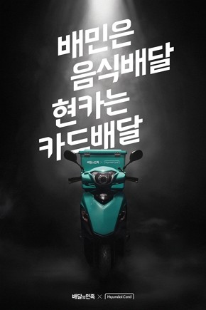 현대카드와 배달의민족은 함께 배달의민족 전용카드(PLCC)를 올해 하반기 출시할 계획이다. 해당 카드는 '배민포인트'에 집준됭 혜택이 담길 방침이다. ⓒ 현대카드·현대캐피탈 뉴스룸