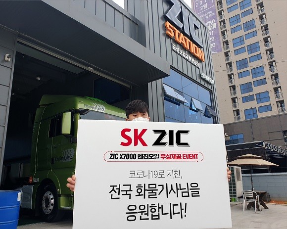 SK루브리컨츠가 물류 기사들을 응원하기 위해 친환경 윤활유를 무료로 제공하는 이벤트를 실시한다. ⓒ SK루브리컨츠