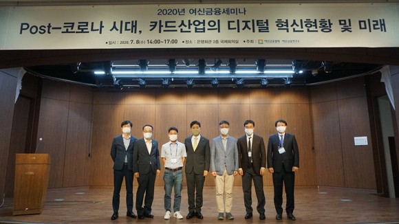 여신금융협회는 '포스트 코로나 시대, 카드산업의 디지털 혁신 현황 및 미래'라는 주제로 여신금융세미나를 8일 개최했다. 이번 세미나에서 △신한카드 △BC카드 △비자 코리아는 발표를 통해 카드사는 모바일·디지털 결제기술을 통한 혁신적인 결제 서비스 사례를 제공하고 있다고 설명했으며, 카드결제와 연계된 다양한 서비스로 확장 및 연결되는 플랫폼으로 진화 중임을 알렸다. ⓒ 여신금융협회