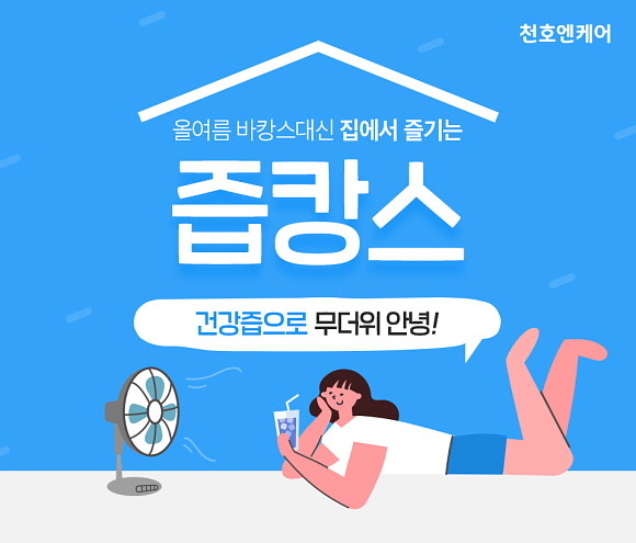 천호엔케어가 7월 둘째주부터 8월 첫째주까지 총 5주에 걸쳐 여름철에 시원하게 마시기 좋은 건강즙을 추천하고 20%에서 최대 50% 할인혜택을 제공하는 '집에서 즙캉스' 특별 기획전을 진행한다. © 천호엔케어