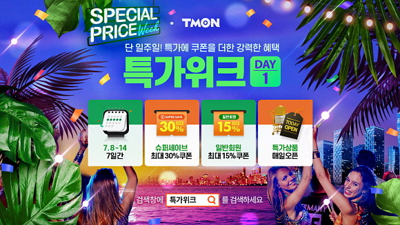 티몬이 14일까지 '특가위크'를 개최하고 최대 30%할인 룰렛 이벤트와 블랙쿠폰 등 다양한 행사를 진행한다. © 티몬
