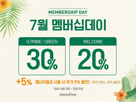 이니스프리가 8일부터 11일까지 4일간 '7월 멤버십데이'를 진행한다. © 이니스프리