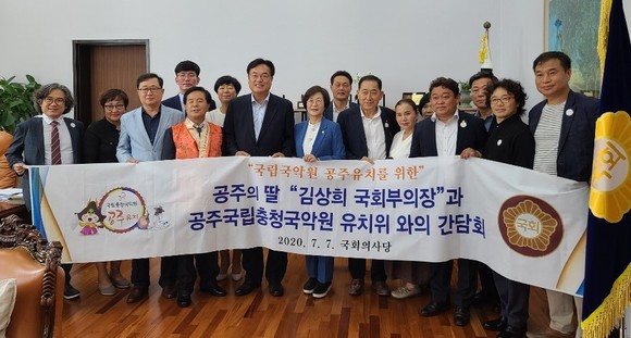 국립충청국악원 공주유치위원회는 지난 7일 김상희 국회 부의장과 환담 후 기념촬영을 하고 있다. ⓒ 공주시