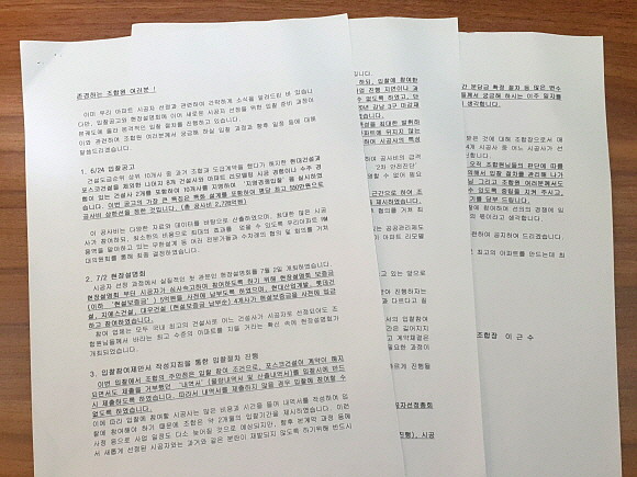 6일 이근수 이촌현대아파트 리모델링 조합장이 조합원들에게 보낸 입찰과정 및 향후일정 공지. = 김화평 기자