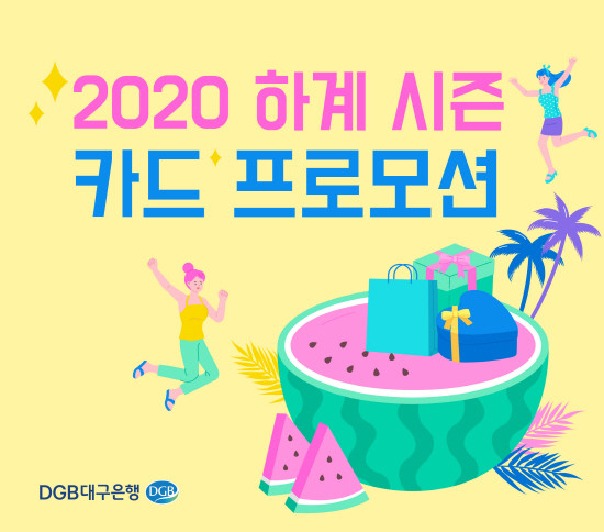 DGB대구은행이 진행하는 2020 하계 시즌 BC카드 프로모션 포스트. ⓒ DGB대구은행