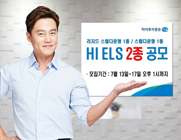 하이투자증권(사장 김경규)은 오는 17일까지 주가연계증권(ELS) 2종을 총 40억원 규모로 공모한다고 13일 밝혔다. ⓒ 하이투자증권