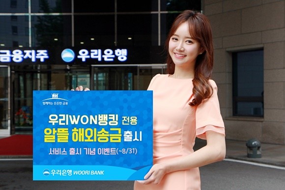 우리은행이 모바일뱅킹 전용 '알뜰 해외송금' 서비스를 출시했다. ⓒ 우리은행