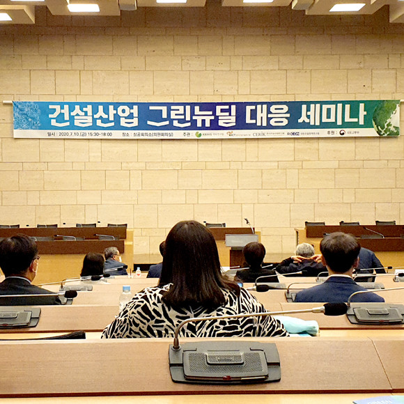 정부의 그린뉴딜정책추진과 관련해 업계와 학계가 세미나를 통해 머리를 맞댔다. = 장귀용 기자