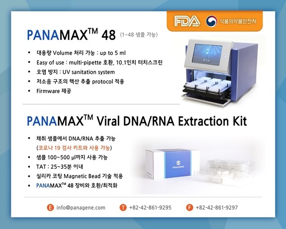 분자 진단 전문기업 파나진(046210, 대표이사 김성기)은 자사가 개발한 핵산 추출 자동화 기기와 핵산 추출 키트 3종이 미국식품의약국(FDA) 등록을 완료했다고 13일 밝혔다. ⓒ 파나진