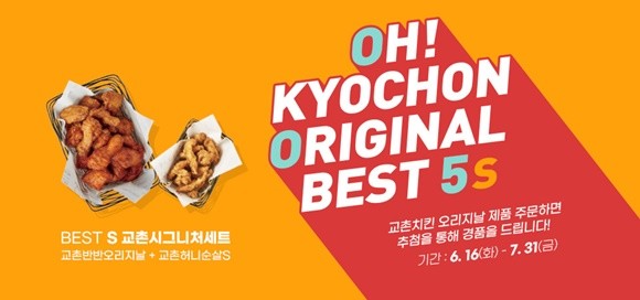 교촌 오리지날 제품 주문 고객 대상 경품 제공 이벤트. ⓒ 교촌에프앤비