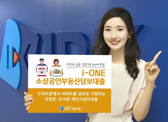 IBK기업은행이 은행권 최초로 전과정 비대면 부동산 담보대출 '아이원(i-ONE)소상공인부동산담보대출'을 출시한다. ⓒ IBK기업은행