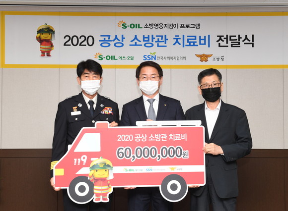 에쓰오일이 한국사회복지협의회와 함께 마포소방서에서 '공상소방관 치료비 전달식'을 갖고 부상소방관들에게 치료비 6000만원을 전달했다. ⓒ S-OIL