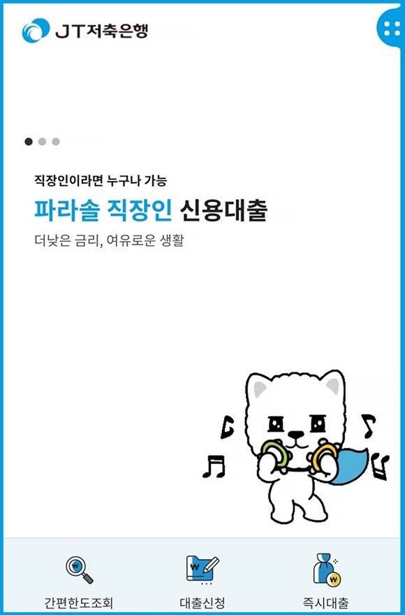 JT저축은행이 모바일에서도 쉽고 편하게 대출 서비스를 이용할 수 있도록 고객 편의성을 높인 'JT저축은행' 모바일 앱을 출시했다. ⓒ JT저축은행