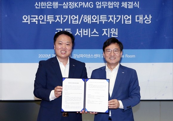 신한은행이 삼정KPMG와 외국인투자(외투)·해외투자(해투) 기업 유치 및 지원을 위해 상호 전략적 파트너십을 구축하는 업무 협약을 체결했다. ⓒ 신한은행