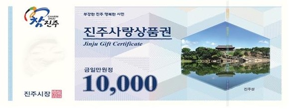 진주사랑상품권. ⓒ 진주시
