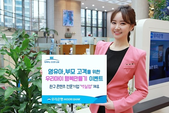 우리은행이 완구 콘텐츠 전문기업 영실업과 함께 '우리아이 행복만들기' 이벤트를 실시한다. ⓒ 우리은행