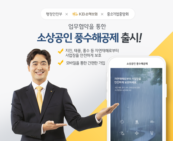 KB손해보험은 행정안전부 및 중소기업중앙회와 3자 간 업무협약으로 소상공인들에게 자연재해 피해를 보장하는 '소상공인 풍수해공제'를 출시했다. ⓒ KB손해보험