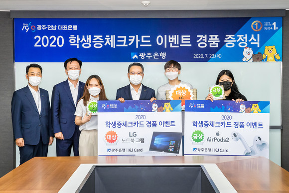 23일 광주은행 본점에서 '2020 광주은행 학생증 체크카드 이벤트' 당첨고객이 경품 증정식 후 기념촬영을 하고 있다. ⓒ 광주은행