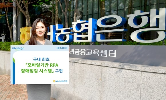 NH농협은행이 국내 첫 모바일 환경에서 고객관점으로 작동하는 로봇프로세스자동화(RPA) 장애점검 시스템을 구현했다. ⓒ NH농협은행
