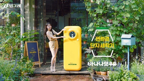 바나나맛우유 '단지세탁소' ⓒ 빙그레