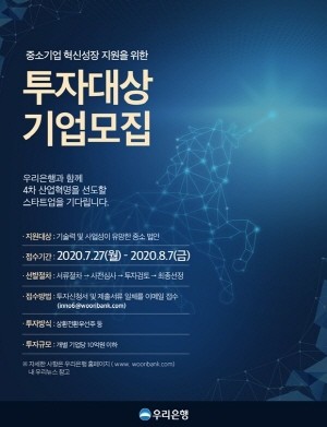 우리은행이 오는 27일부터 다음달 7일까지 '제6차중소기업 혁신성장 지원을 위한 투자대상기업 공모'를 실시한다. ⓒ 우리은행