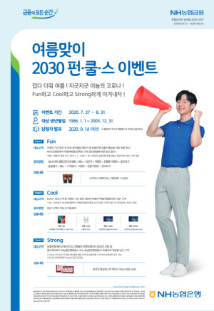 NH농협은행이 이날부터 다음달 31일까지 2030 고객을 대상으로 '여름맞이 2030 펀·쿨·스 이벤트'를 실시한다. ⓒ NH농협은행