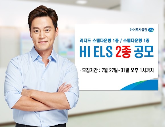 하이투자증권은 오는 31일 오후 1시까지 주가연계증권(ELS) 2종을 총 40억원 규모로 공모한다. 'HI ELS 2226호'는 코스피(KOSPI)200지수, 스탠다드앤드푸어스(S&P)500지수, 유로스톡스(EUROSTOXX)50지수를 기초자산으로 하는 3년 만기 4개월 단위 조기상환형 ELS다. ⓒ 하이투자증권