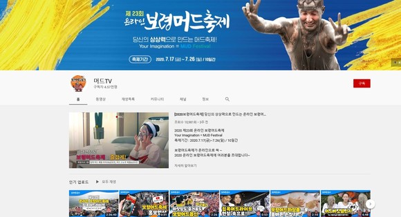 유튜브 머드TV. ⓒ 보령시