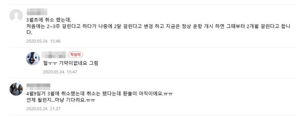 인터넷 커뮤니티에 따르면 항공사 환불규정이 시시각각 바뀌면서 환불을 받지 못하는 소비자가 늘어가고 있다. ⓒ 네이버카페
