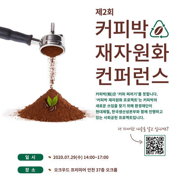 대제철과 환경재단, 한국생산성본부가 '제2회 커피박 재자원화 컨퍼런스'를 개최한다. ⓒ 현대제철