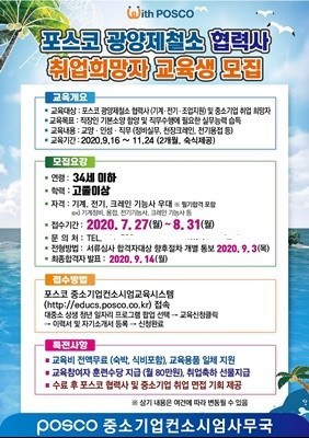 포스코광양제철소 협력사 취업희망자 교육생 모집 포스터 ⓒ 광양제철소