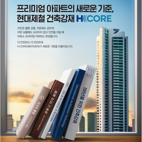 현대제철이 지난 2017년 출시한 고성능 건축용 강재 브랜드 'H CORE'. ⓒ 현대제철