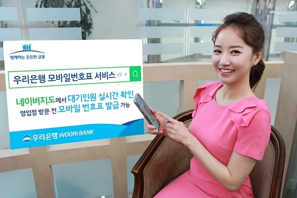 우리은행이 지난달 30일 네이버와 제휴를 통해 네이버 지도 내 우리은행 영업점 대기 고객 수 정보 등을 제공하는 모바일 번호표시서비스를 실시한다. ⓒ 우리은행