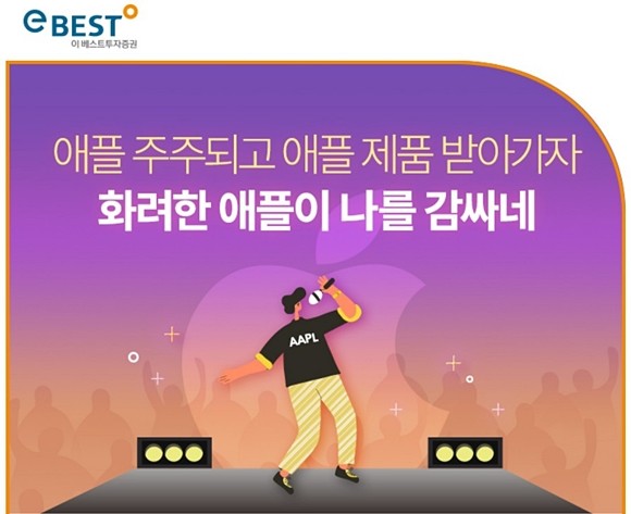 이베스트투자증권은 3일부터 31일까지 당사를 통해 애플 주식을 매수한 고객을 대상으로 에어팟, 애플워치, 아이패드를 증정하는 이벤트를 개최한다고 밝혔다. ⓒ 이베스트투자증권