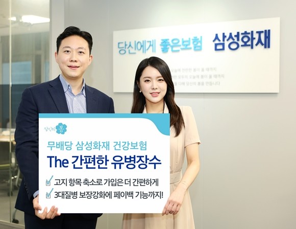 삼성화재가 가입이 더욱 간편해진 건강보험 신상품 'The간편한 유병장수'를 출시했다. ⓒ 삼성화재
