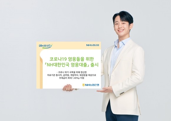 NH농협은행이 신종 코로나바이러스 감염증(코로나19) 위기극복을 위해 헌신하고 있는 의료기관 종사자와 공무원·개업약사·워킹맘에게 대출한도와 금리를 우대하는 신용대출 상품인 'NH대한민국영웅대출'을 출시했다. ⓒ NH농협은행