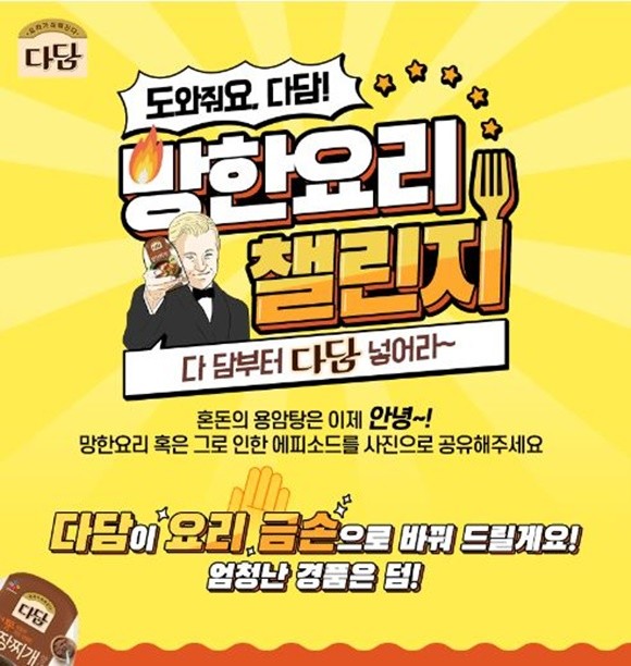 다담 망한요리 챌린지. ⓒ CJ제일제당