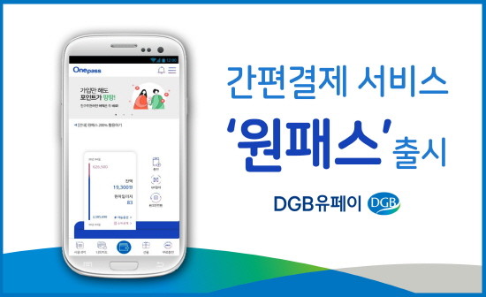 DGB유페이 간편결제 서비스 원패스 출시포스터. ⓒ DGB대구은행