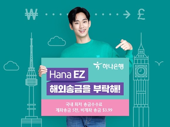 하나은행이 언택트 해외송금 특화 앱 'Hana EZ'를 통해 해외송금을 보내는 내국인 개인 손님 뿐만 아니라 유학생 송금 손님까지 대상을 확대해 해외송금 수수료 감면·환율우대 이벤트를 실시한다. ⓒ 하나은행
