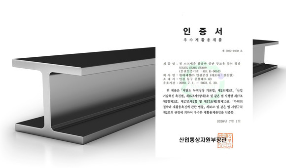 현대제철이 철강업계 최초로 산업통상자원부 산하 국가기술표준원으로부터 GR 인증을 취득했다. ⓒ 현대제철