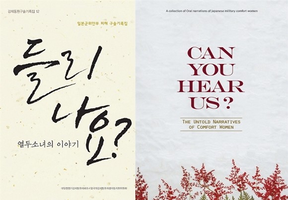 문재인 정부가 올해 말 발간을 목표로 정부 최초 일본군 위안부 구술집 '들리나요? 열두소녀의 이야기(이하 들리나요)' 일본어판의 제작에 착수했다. ⓒ 일제강제동원피해자지원재