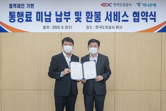 하나은행이 한국도로공사와 '블록체인 기술 기반 서비스 도입을 위한 업무협약'을 체결했다. ⓒ 하나은행