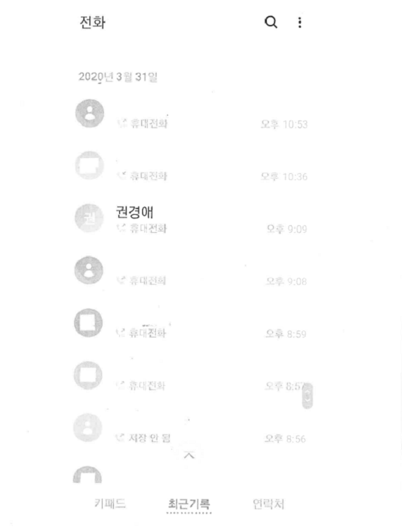 한상혁 방송통신위원회 위원장이 6일 기자들에게 보낸 2020년 3월31일 당시 권경애 변호사와의 통화 기록. ⓒ 방송통신위원회