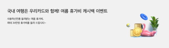 우리카드가 여름 휴가철을 맞아 휴가비 캐시백 이벤트를 진행한다. ⓒ 우리카드
