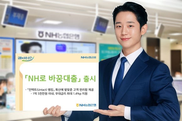 NH농협은행이 모바일로 다른 은행의 신용대출을 농협은행 대출로 바꿀 수 있는 'NH로 바꿈대출'을 출시했다. ⓒ NH농협은행