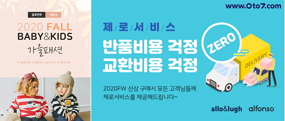 제로투세븐의 유·아동 O2O 쇼핑플랫폼 제로투세븐닷컴이 2020 가을·겨울(F/W) 시즌 신상 제품 구매 시 무료배송, 무료교환, 무료반품 혜택을 제공하는 제로서비스 프로모션을 실시한다. © 제로투세븐
